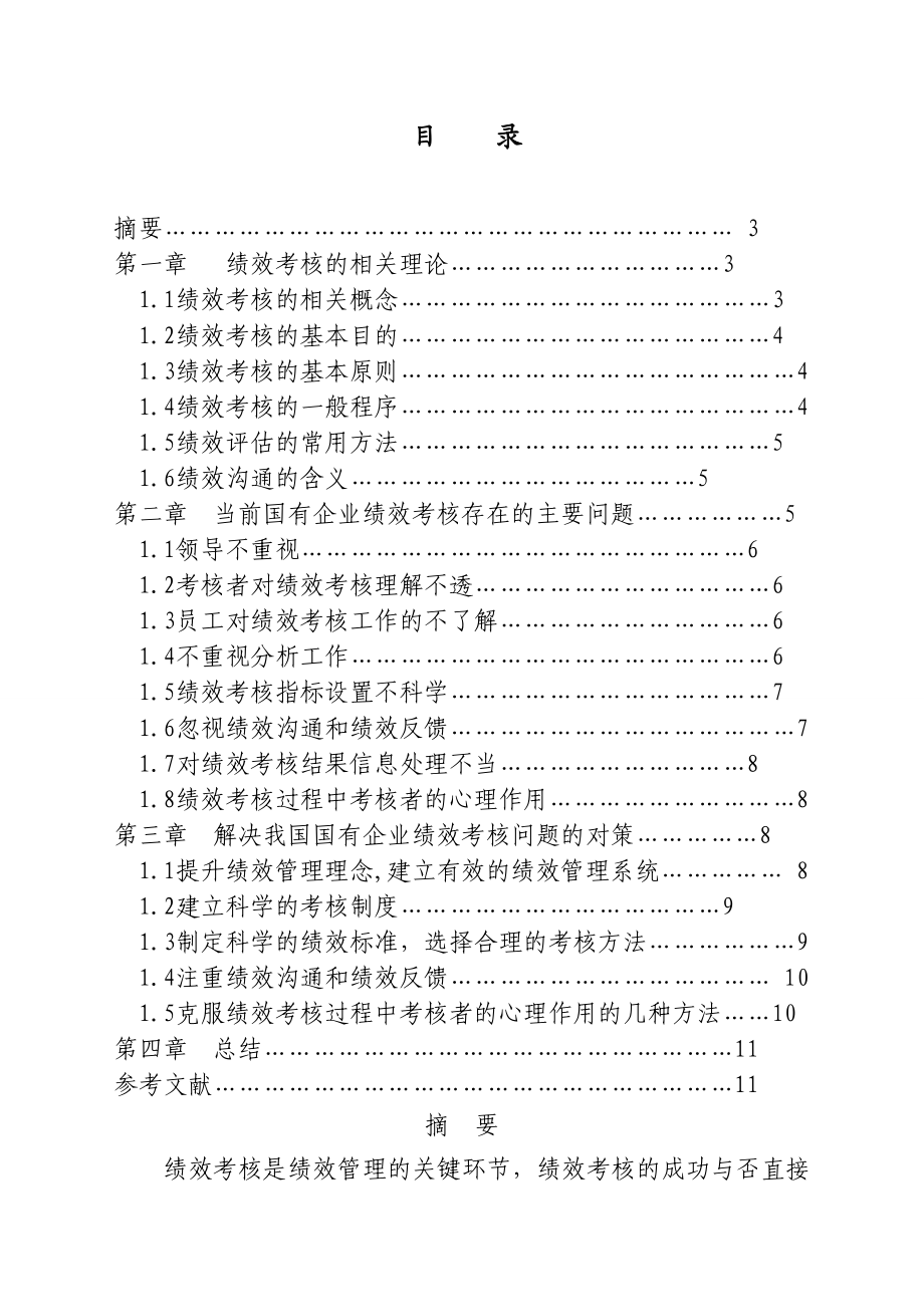 我国国有企业绩效评价问题研究(本科毕业论文).doc_第2页