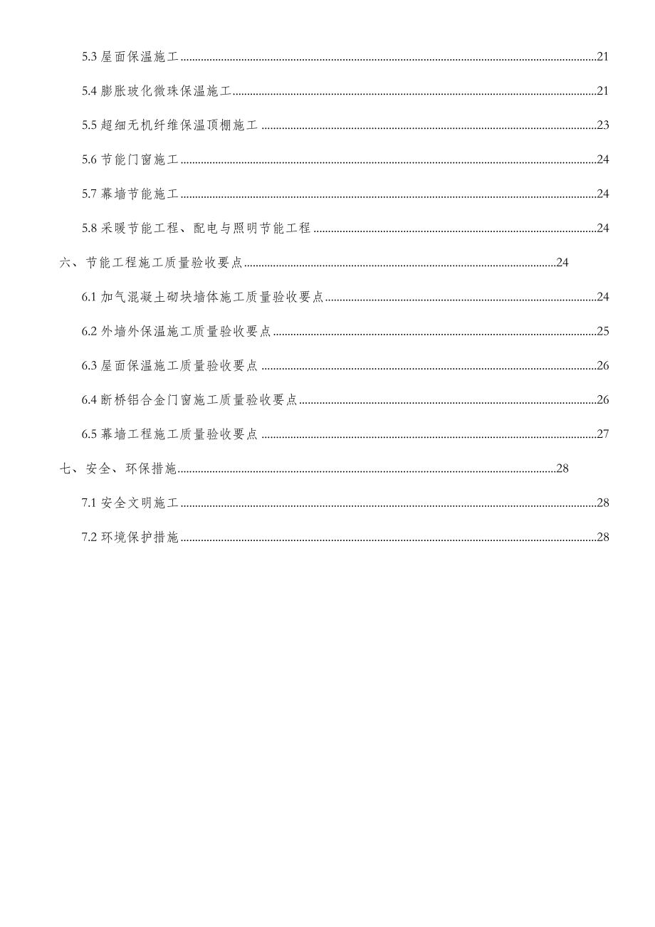 XXX建筑节能施工方案.doc_第2页