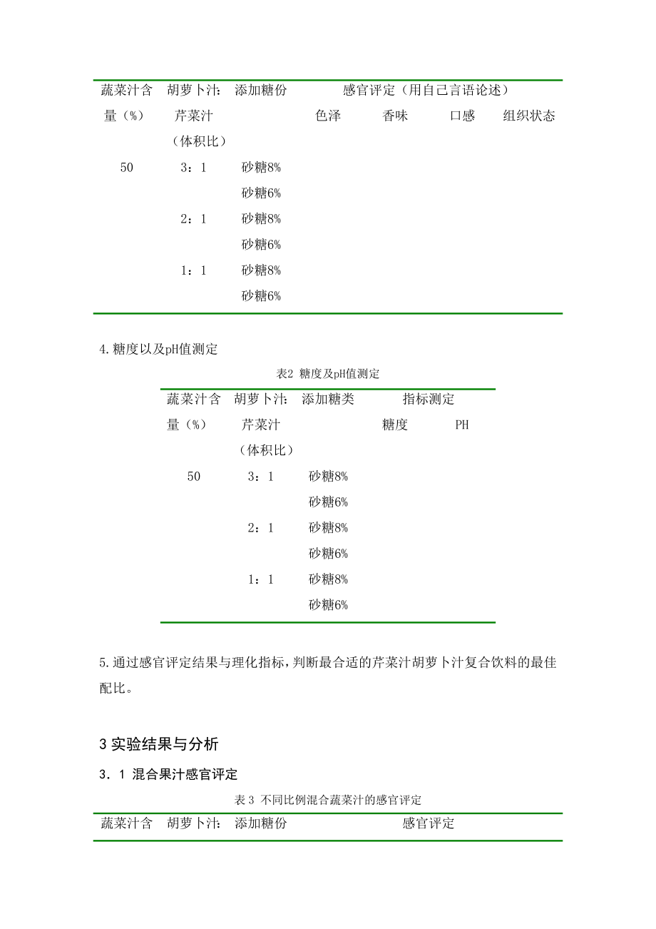 果蔬汁制作论文.doc_第3页