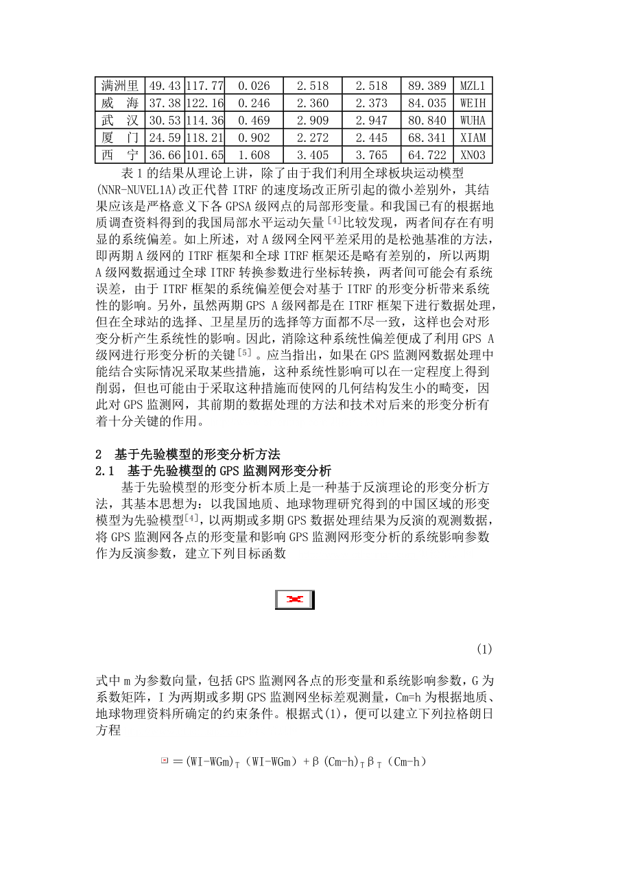 利用国家GPS A 级网资料对中国大陆现今水平形变场的初步分析.doc_第3页