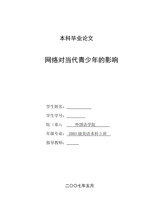 英语本科毕业论文网络对当代青少的影响.doc