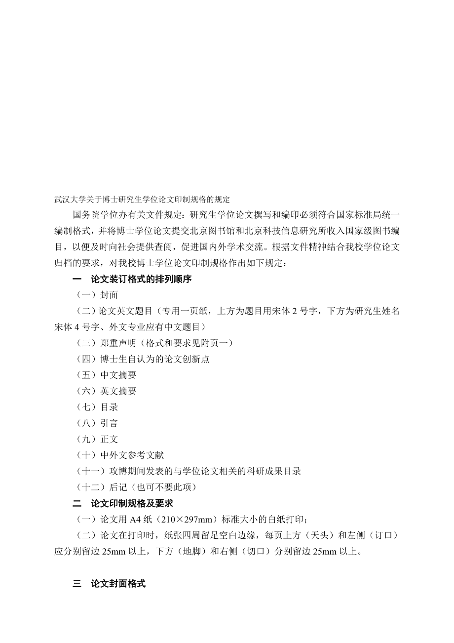 [精彩]武汉大学关于博士研究生学位论文印制规格的规定.doc_第1页