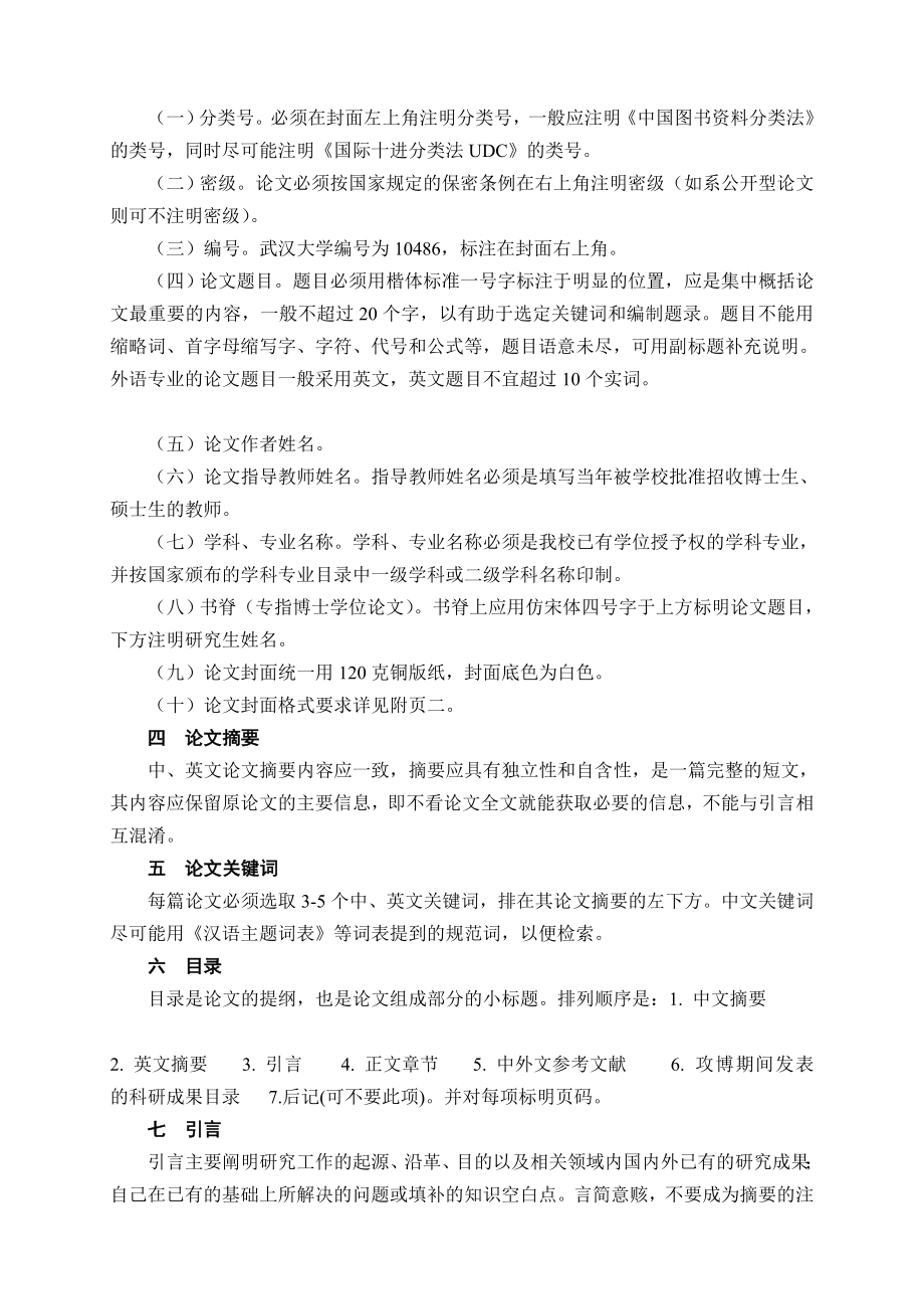 [精彩]武汉大学关于博士研究生学位论文印制规格的规定.doc_第2页