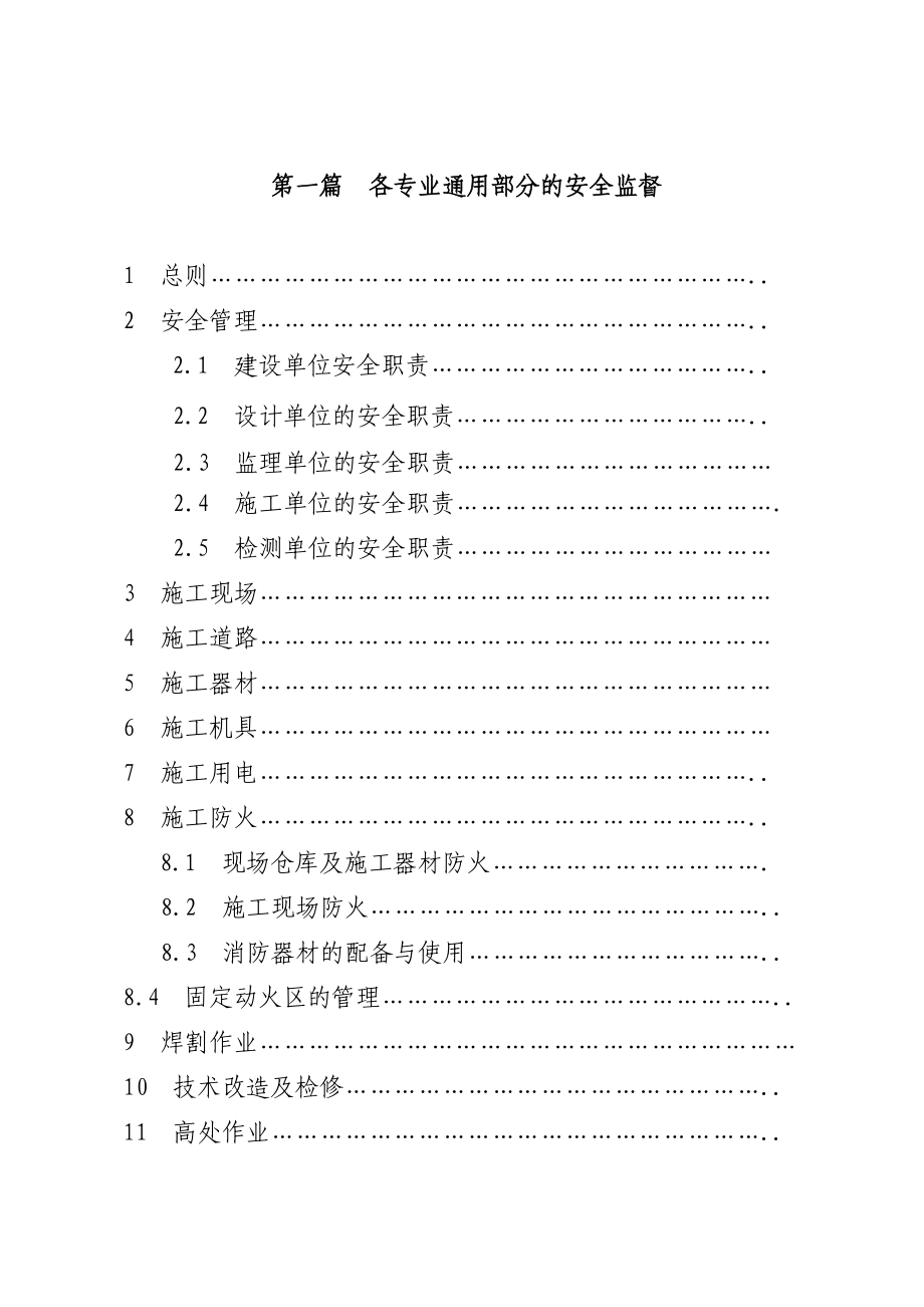 石油化工工程施工现场安全检查指南(改)解析.doc_第2页