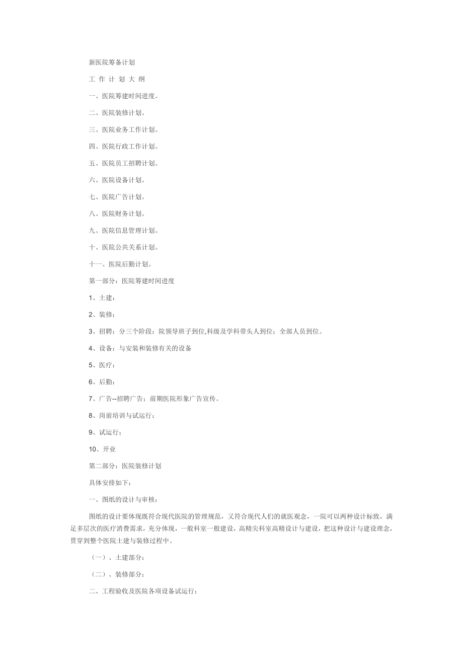 新医院筹备计划.doc_第1页