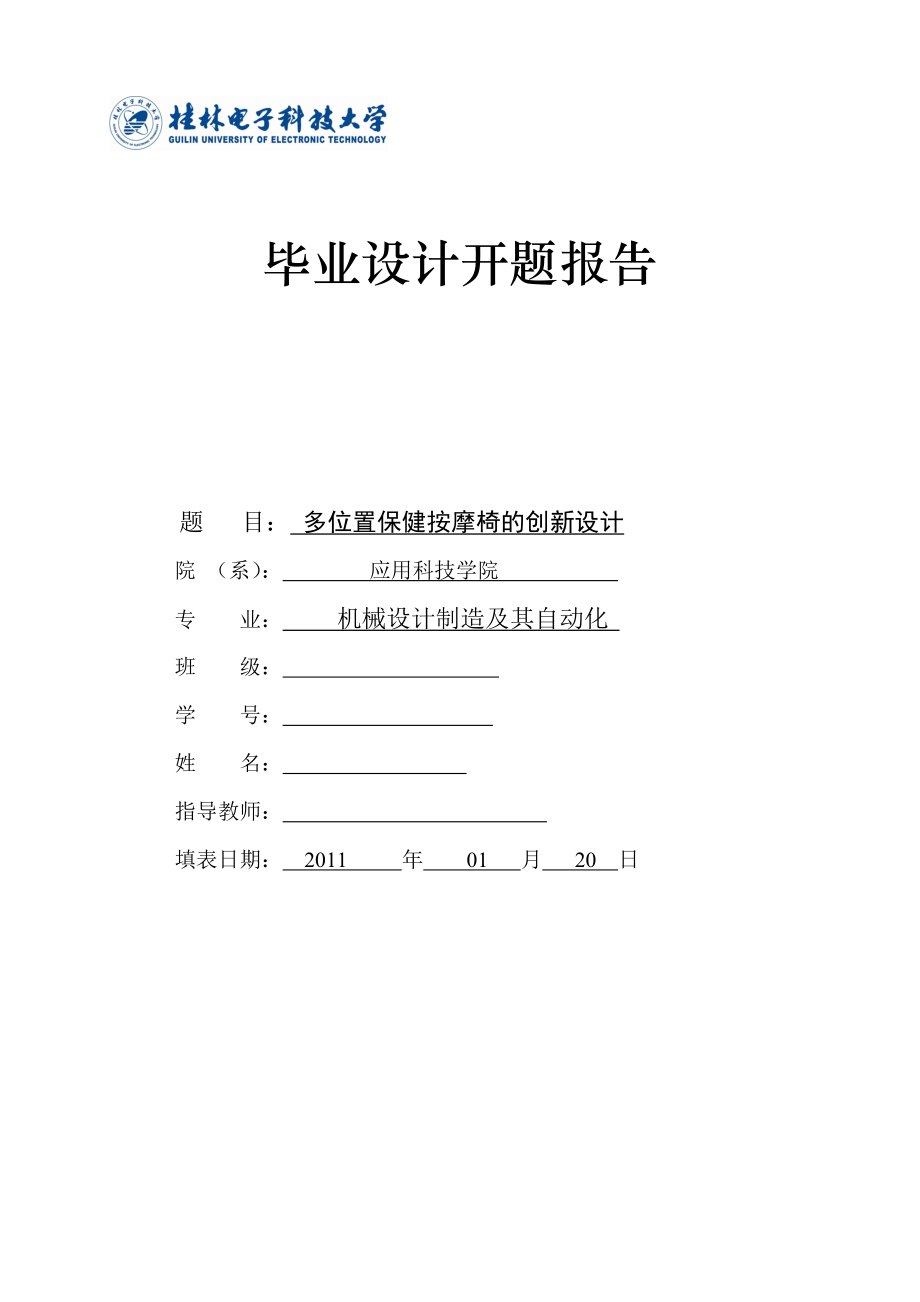 毕业设计开题报告多位置保健按摩椅的创新设计全套设计.doc_第1页