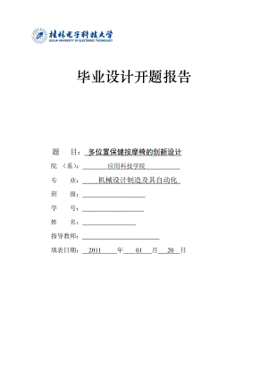 毕业设计开题报告多位置保健按摩椅的创新设计全套设计.doc