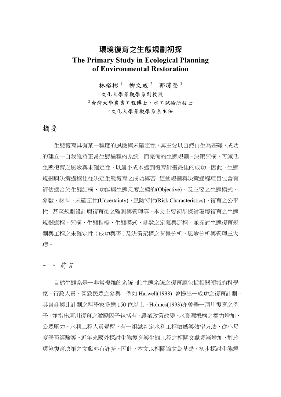 毕业论文（设计）環境復育之生態規劃初探14884.doc_第1页