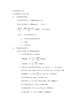 厌氧塔设计计算书讲解.doc