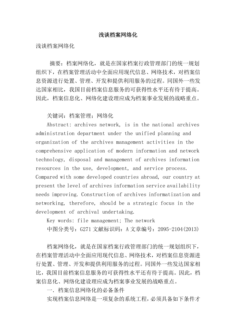 【精品】专业论文文献 浅谈档案网络化.doc_第1页