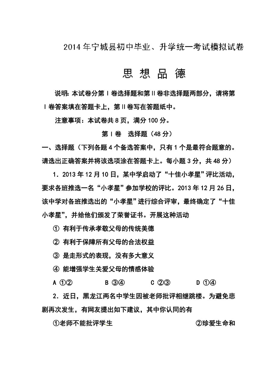 蒙古赤峰市宁城县初中毕业、升学统一考试模拟考试政治试题及答案.doc_第1页