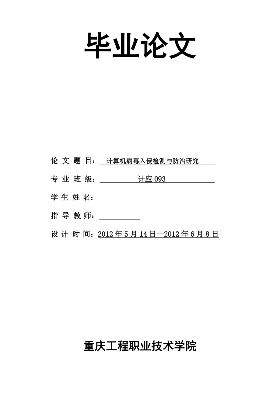 计算机病毒入侵检测与防治研究毕业论文（设计）word格式.doc_第1页