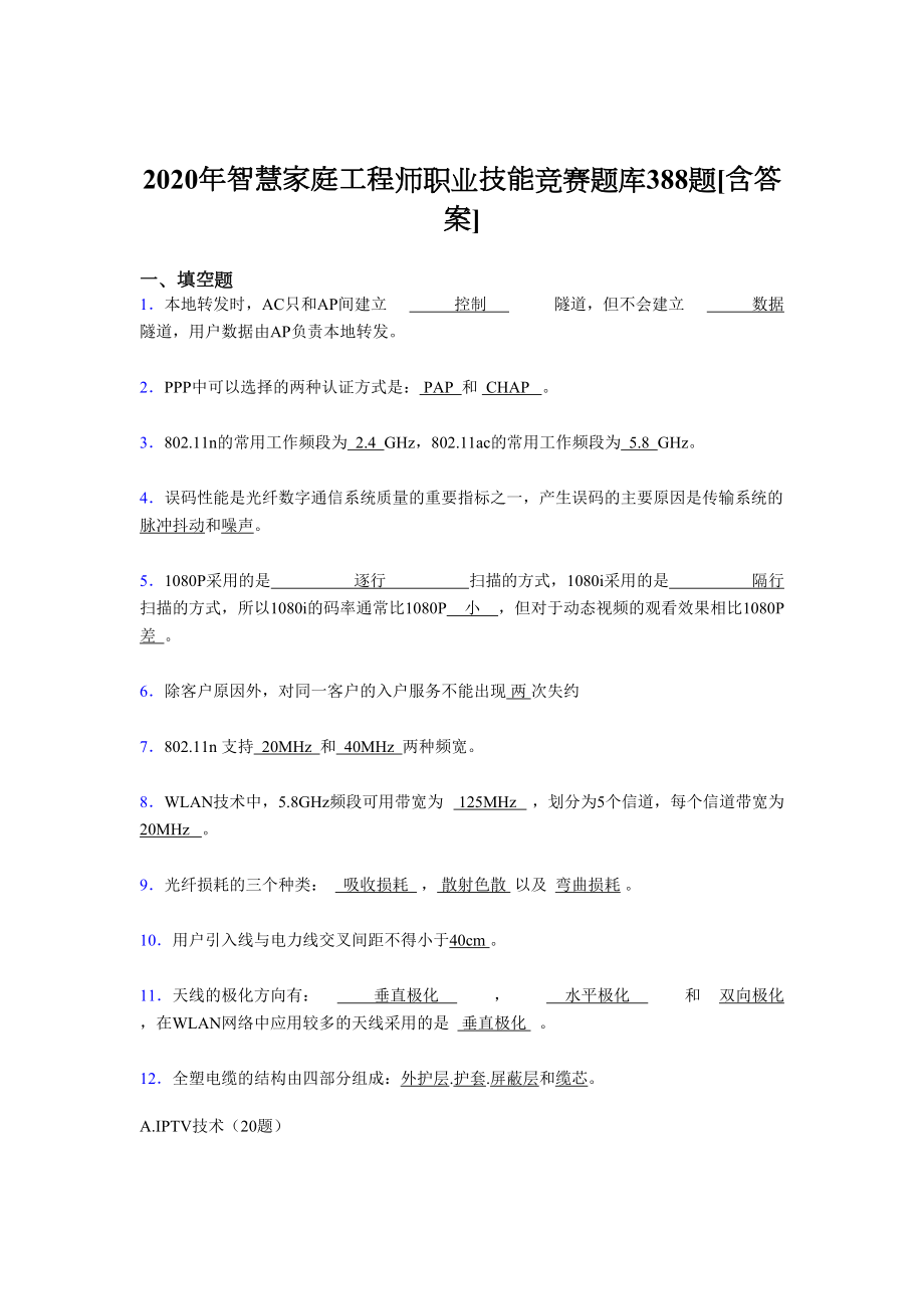 最新智慧家庭工程师职业技能竞赛完整版考核复习题库388题(含标准答案).doc_第1页