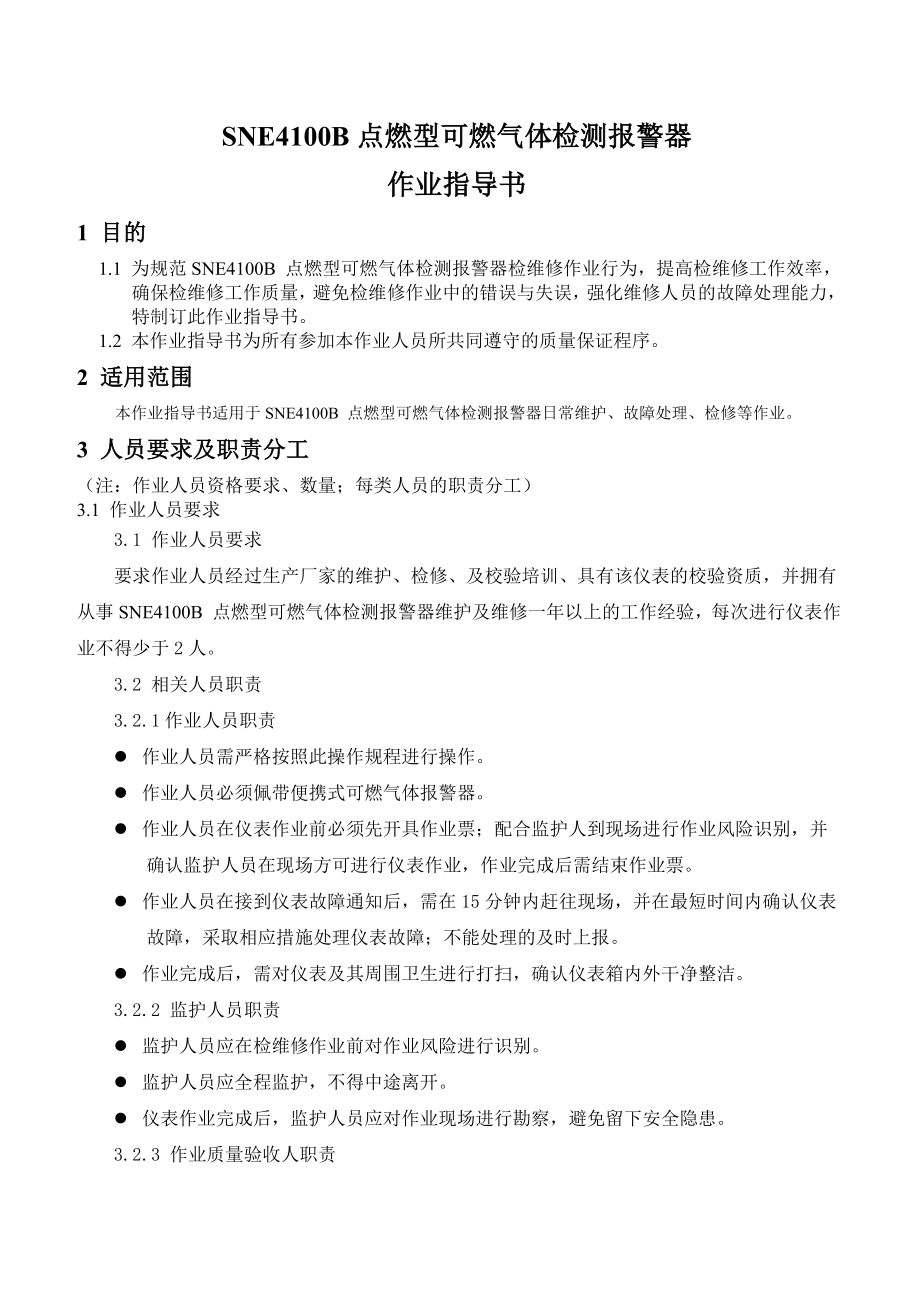 可燃气体报警器作业指导书.doc_第1页