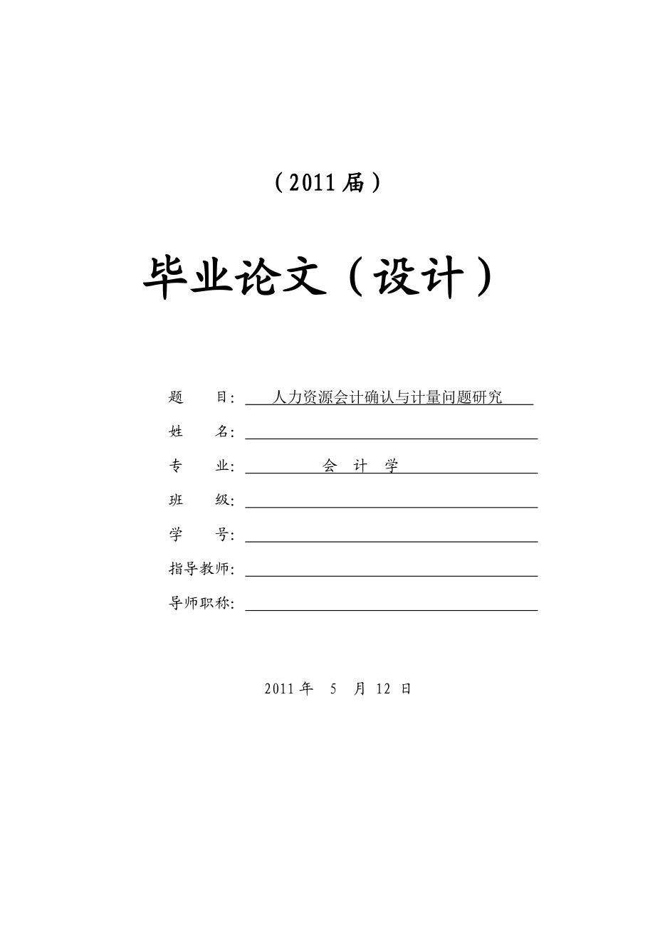 人力资源会计确认与计量问题研究【毕业论文+任务书+文献综述+开题报告】.doc_第1页