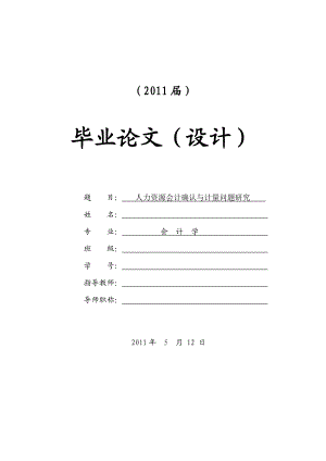 人力资源会计确认与计量问题研究【毕业论文+任务书+文献综述+开题报告】.doc