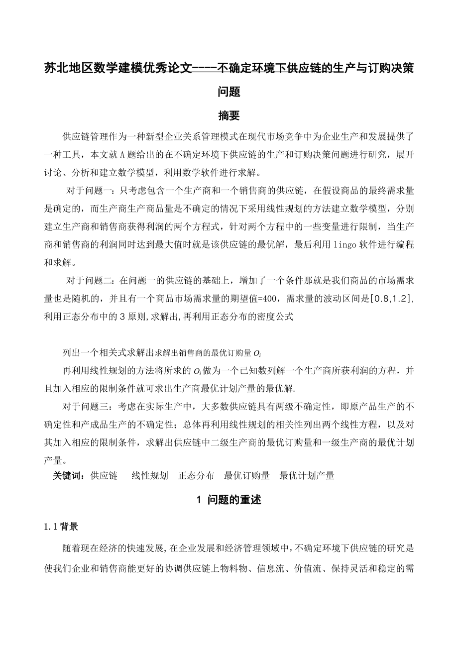 数学建模优秀论文不确定环境下供应链的生产与订购决策问题.doc_第1页