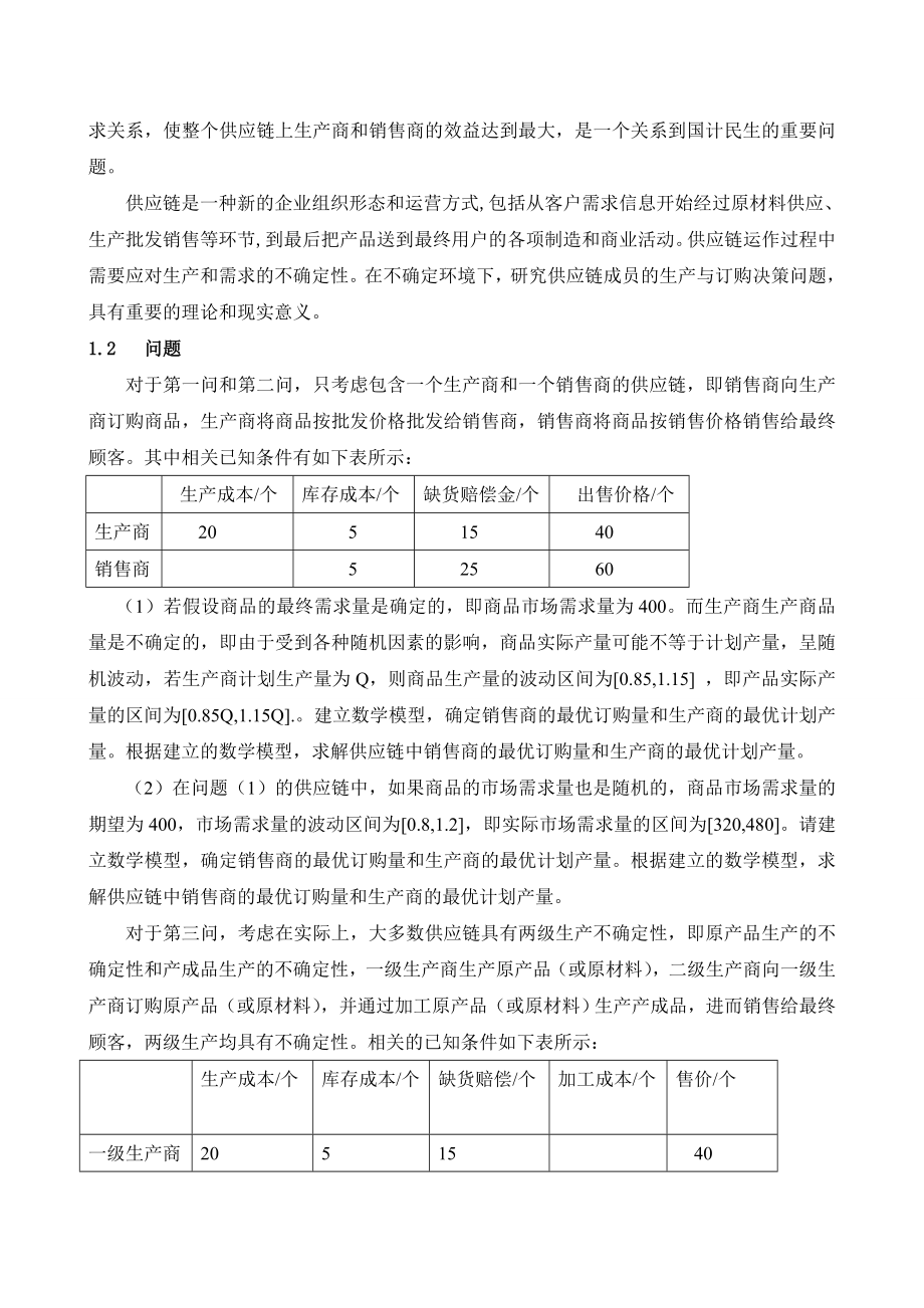 数学建模优秀论文不确定环境下供应链的生产与订购决策问题.doc_第2页