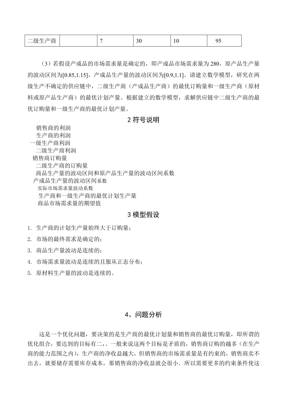 数学建模优秀论文不确定环境下供应链的生产与订购决策问题.doc_第3页