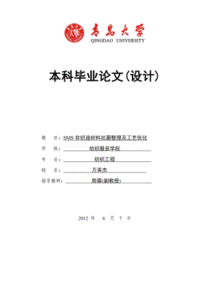 本科毕业论文SMS非织造材料抗菌整理及工艺优化39830.doc