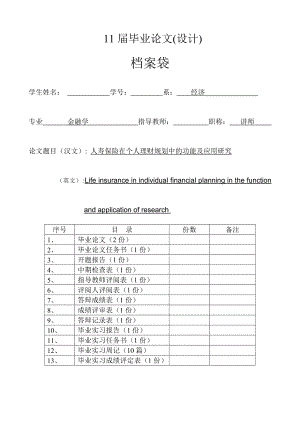 人寿保险在个人理财规划中的功能及应用研究毕业论文 任务书、开题报告、中期检查表、答辩记录表等.doc