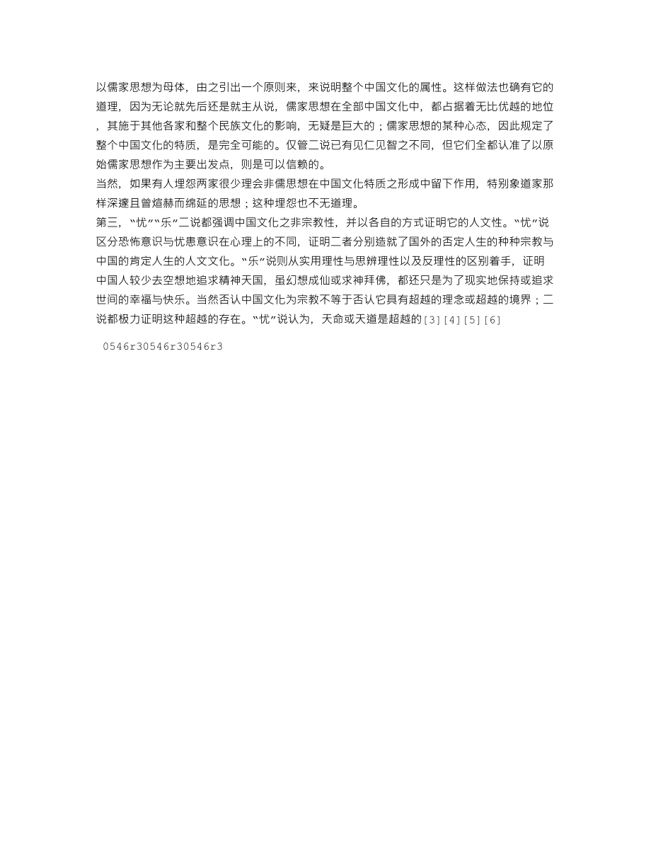 (免费论文参考)忧乐圆融——中国的人文精神.doc_第3页