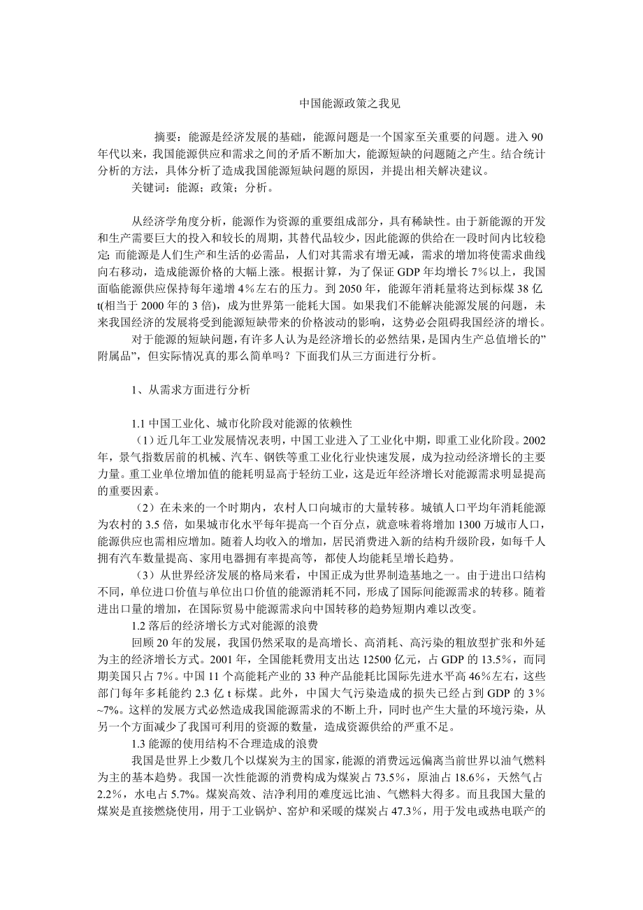 中国经济毕业论文中国能源政策之我见.doc_第1页