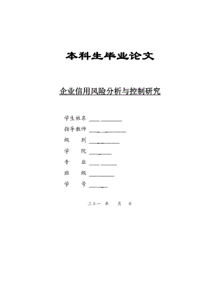 企业信用风险分析与控制研究大学本科生毕业论文范文模板参考资料.doc