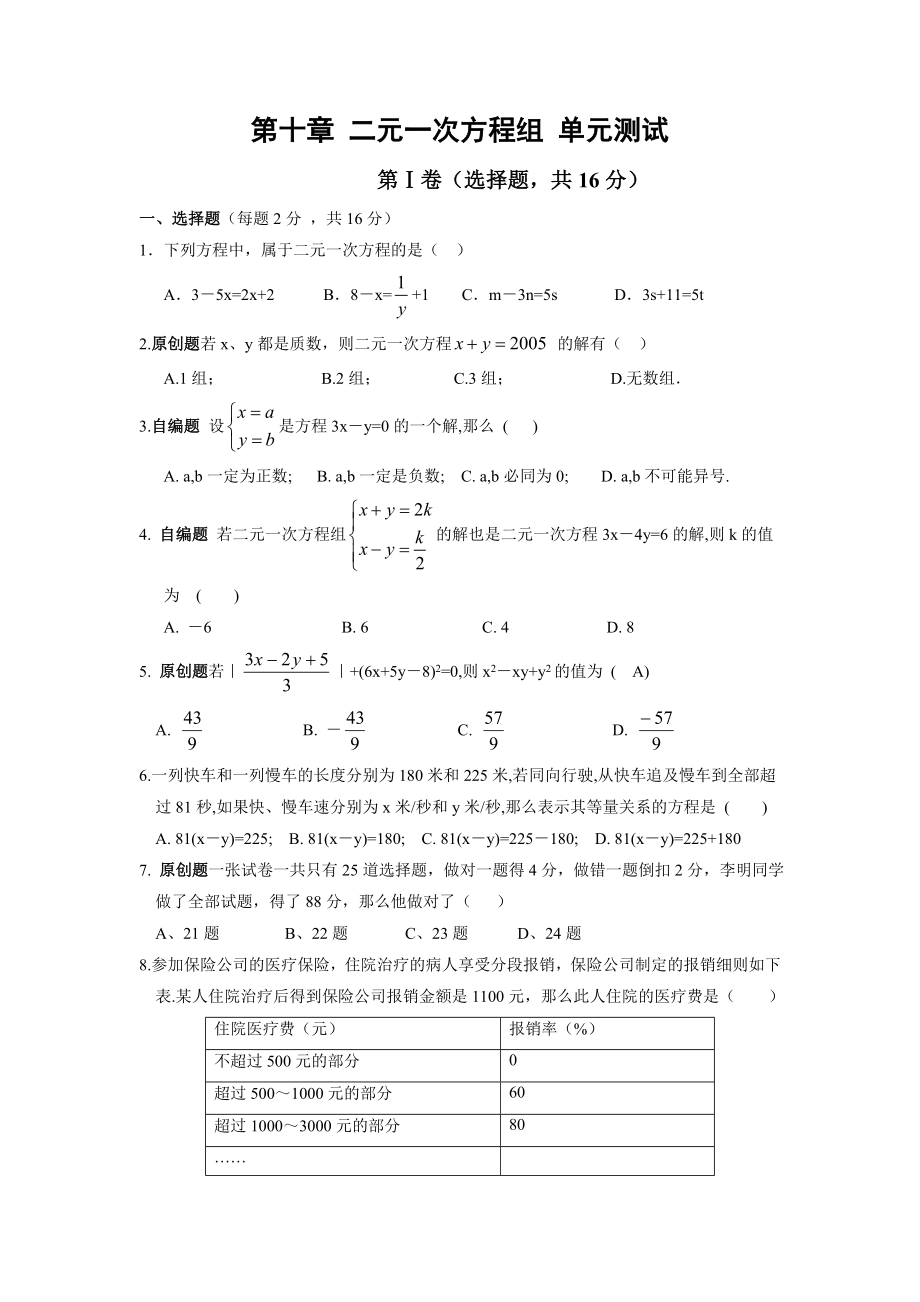 第十章-二元一次方程组单元测试(含答案)分析.doc_第1页