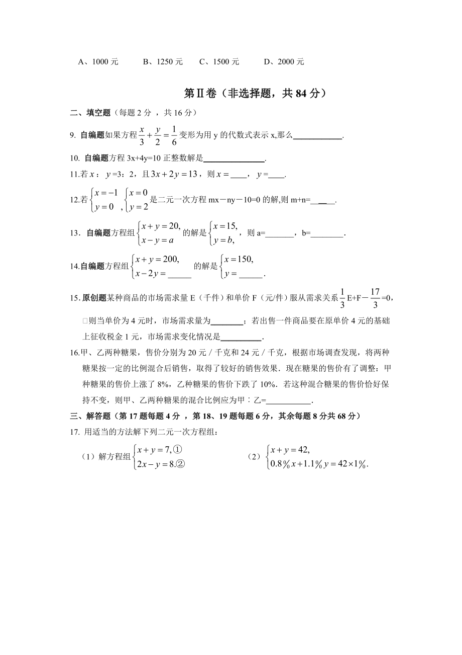 第十章-二元一次方程组单元测试(含答案)分析.doc_第2页