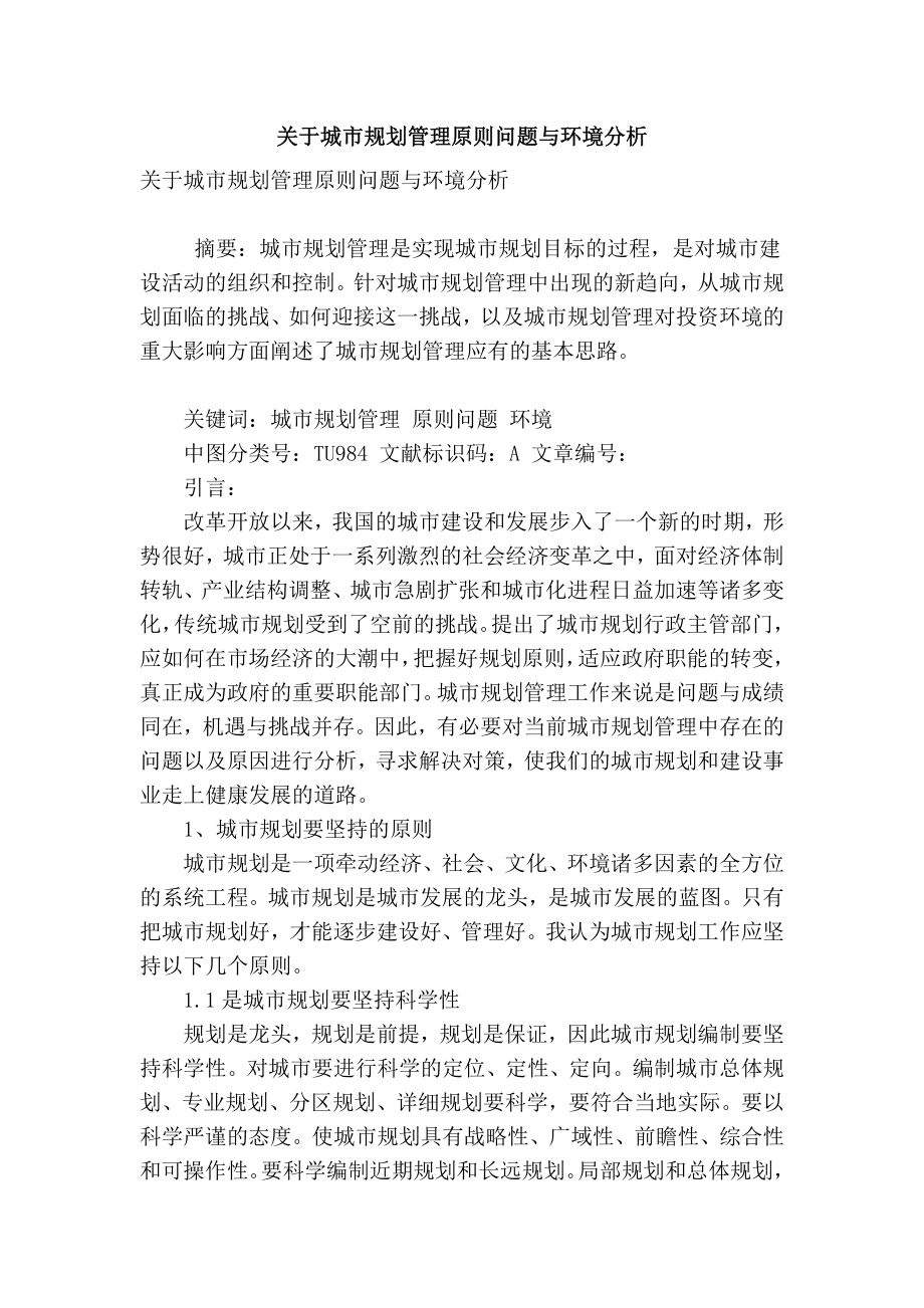 精品专业论文文献 关于城市规划管理原则问题与环境分析.doc_第1页