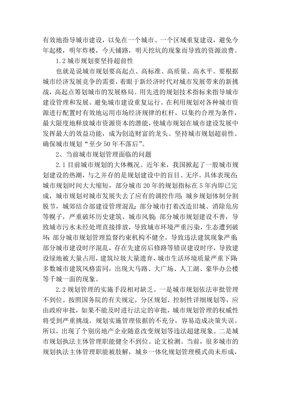 精品专业论文文献 关于城市规划管理原则问题与环境分析.doc_第2页