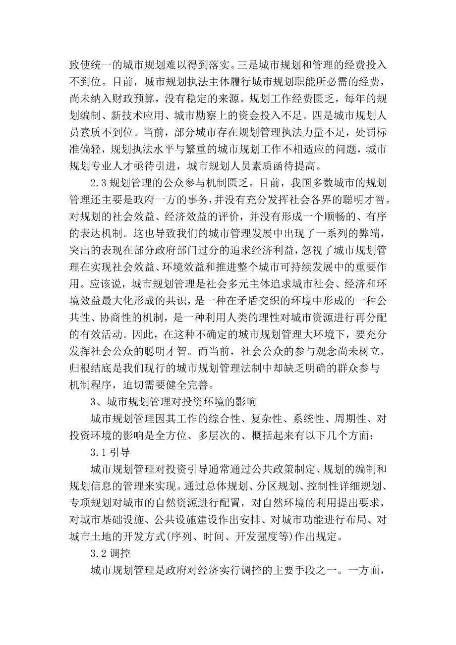 精品专业论文文献 关于城市规划管理原则问题与环境分析.doc_第3页