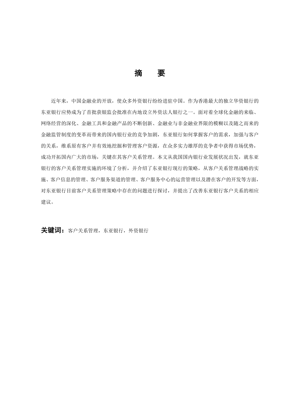 2788.A东亚银行在华客户关系管理探讨本科毕业设计.doc_第2页