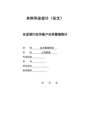 2788.A东亚银行在华客户关系管理探讨本科毕业设计.doc