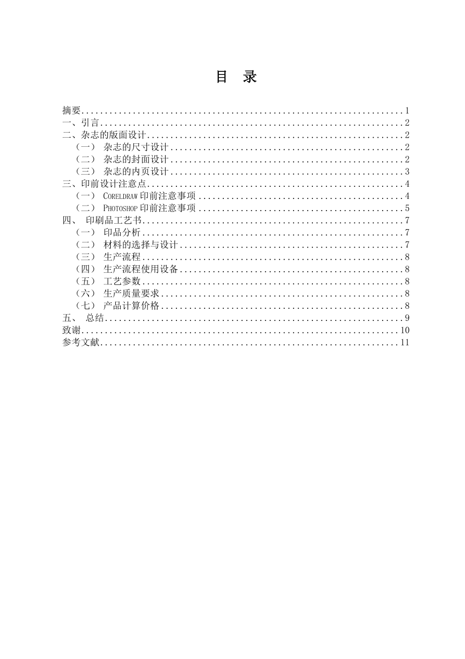 杂志印刷工艺设计毕业论文.doc_第2页