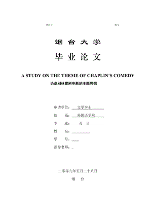 英语专业本科毕业论文论卓别林喜剧电影的主题思想.doc