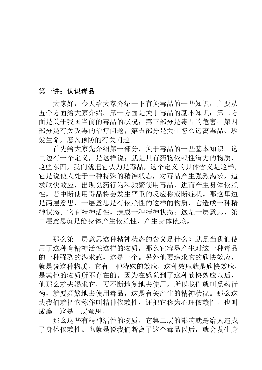 毒品预防教育专题讲座.doc_第1页