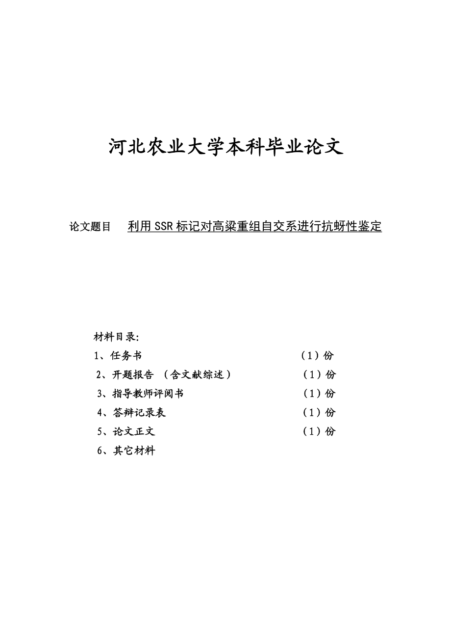 利用SSR标记对高粱重组自交系进行抗蚜性鉴定本科毕业论文1.doc_第1页