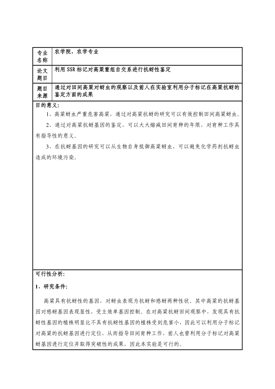 利用SSR标记对高粱重组自交系进行抗蚜性鉴定本科毕业论文1.doc_第2页