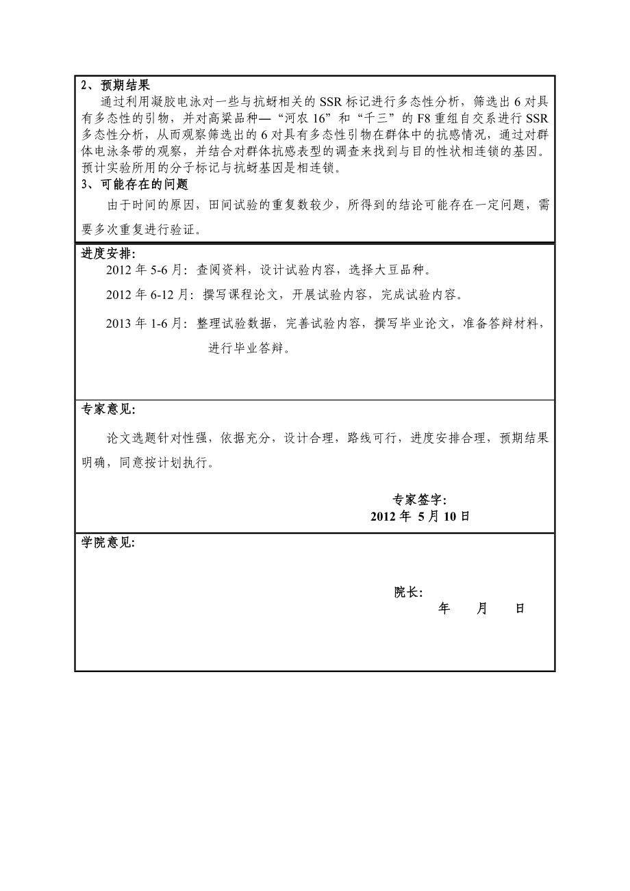 利用SSR标记对高粱重组自交系进行抗蚜性鉴定本科毕业论文1.doc_第3页