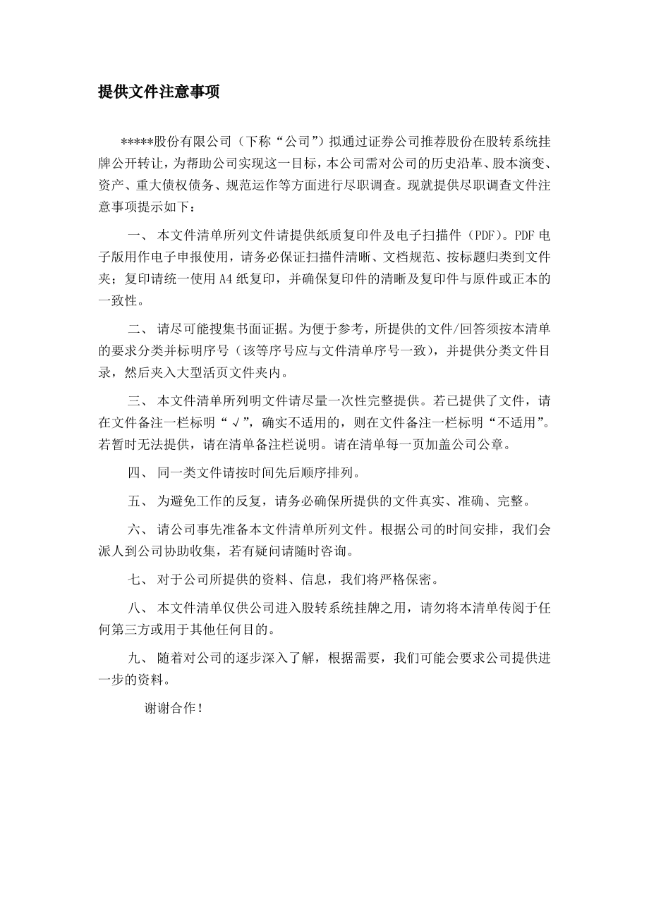 新三板尽职调查清单(法律).doc_第2页