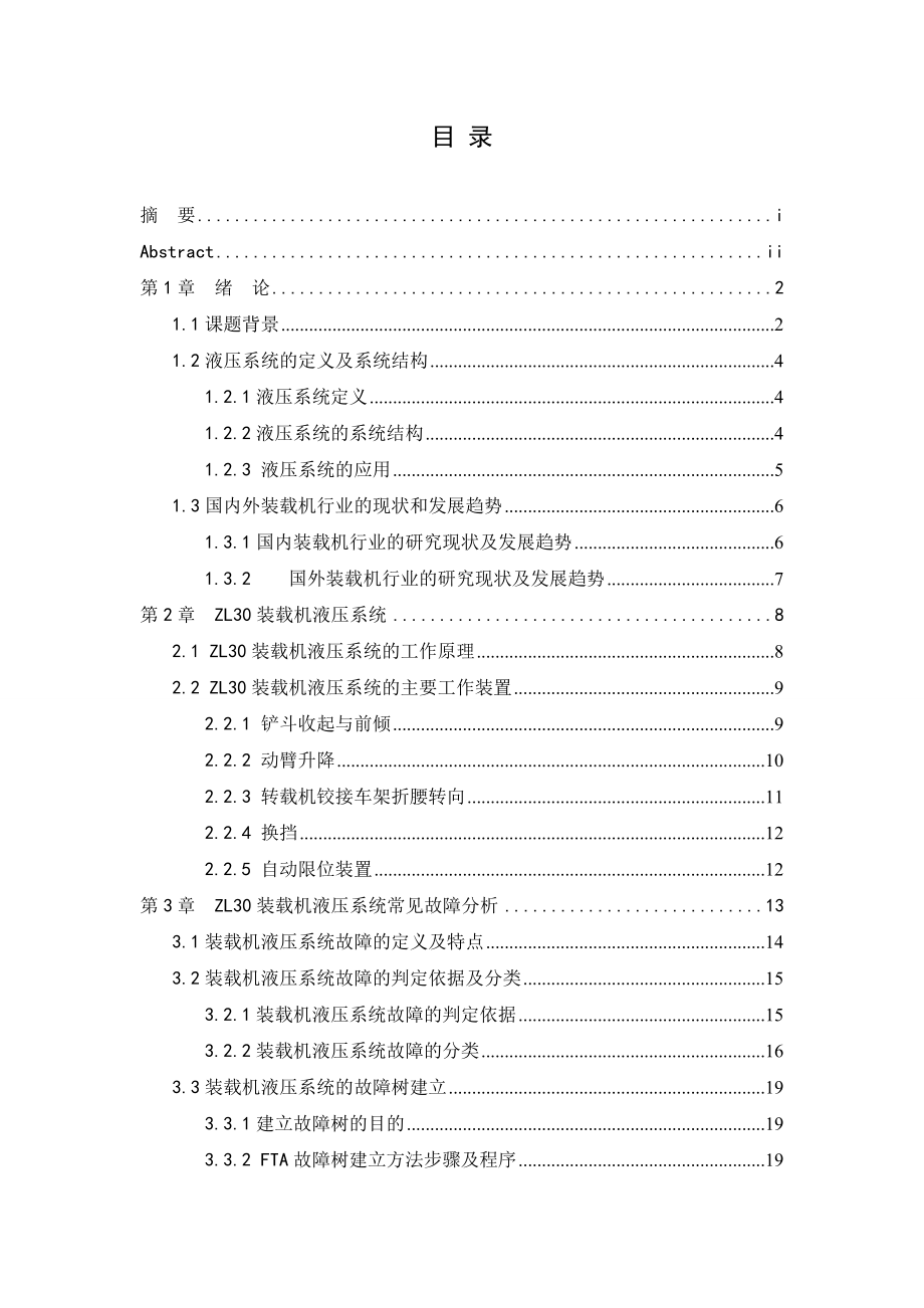 ZL30装载机液压系统的可靠性分析及改造设计毕业设计论文.doc_第3页