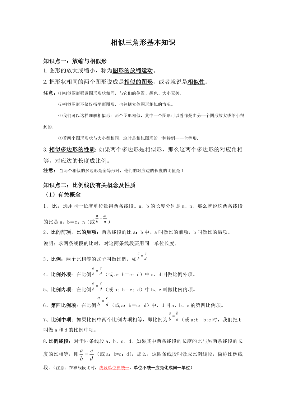 初中数学相似三角形知识库九年级相似三角形知识点总结.doc_第1页