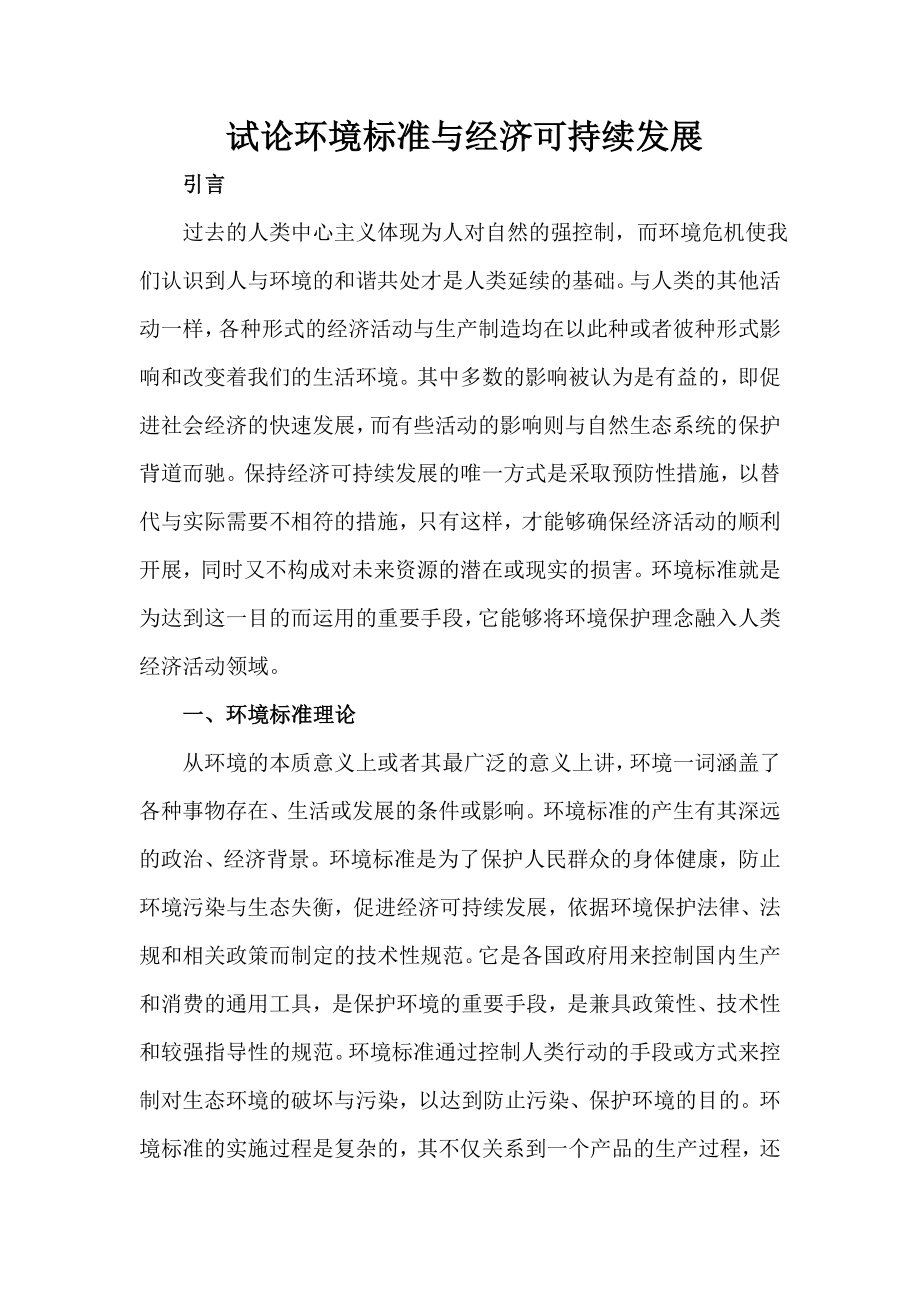 试论环境标准与经济可持续发展毕业论文.doc_第1页