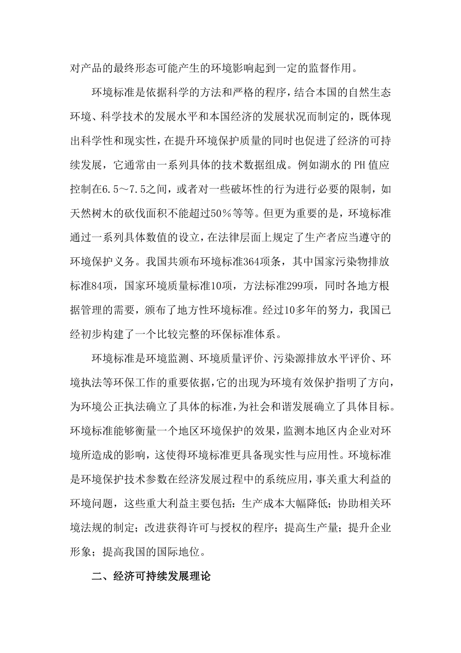 试论环境标准与经济可持续发展毕业论文.doc_第2页