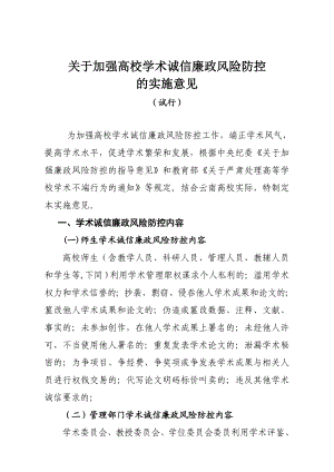 关于加强高校学术诚信廉政风险防控.doc