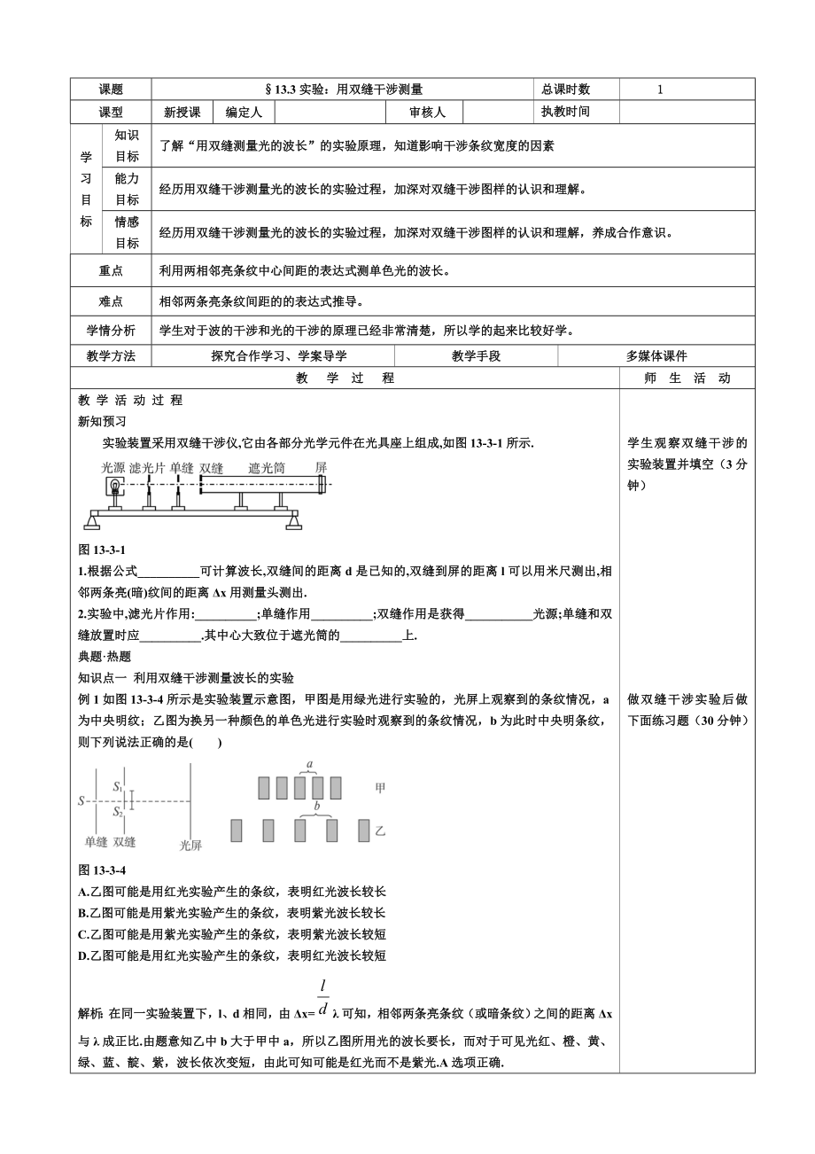 新人教版高中物理选修第十三章《用双缝干涉测量光的波长》精品教案.doc_第1页