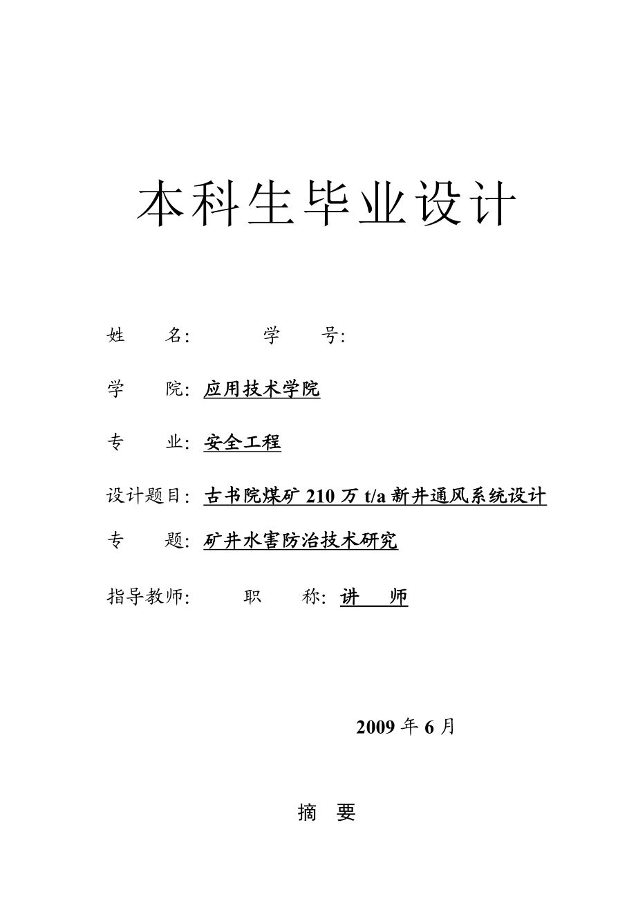 安全工程毕业设计（论文）古书院煤矿210万ta新井通风系统设计（含全套CAD图纸）.doc_第1页