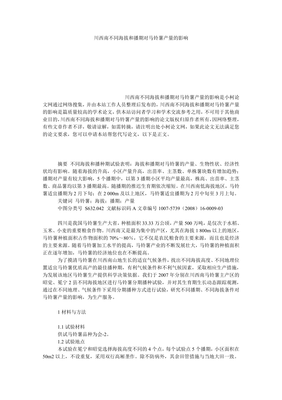 社会学论文川西南不同海拔和播期对马铃薯产量的影响.doc_第1页